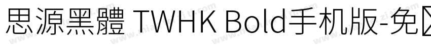 思源黑體 TWHK Bold手机版字体转换
